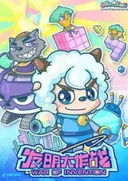 Pleasant Goat and Big Big Wolf: War of Invention