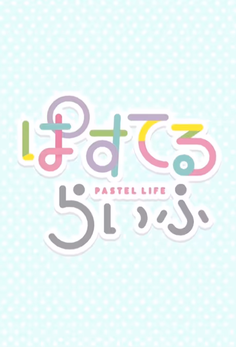 Pastel Life animesi İngilizce dublajla YouTube'a Geldi
