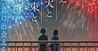 Kimi to Hanabi to Yakusoku to Anime Filminin Fragmanı Yayınlandı