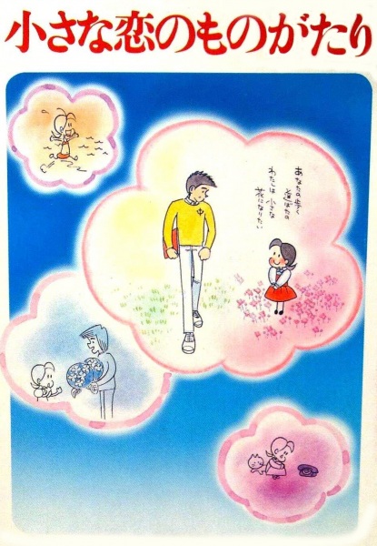 Chiisana Koi no Monogatari: Chichi to Sally Hatsukoi no Shiki