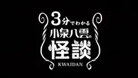 3-pun de Wakaru Koizumi Yakumo no Kaidan