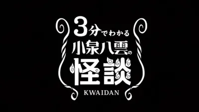 3-pun de Wakaru Koizumi Yakumo no Kaidan