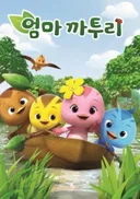 Eomma Katuri (TV) 2nd Season