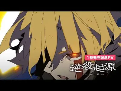 Gyakusatsu Kigen Manga Receives Animated Promotional Video