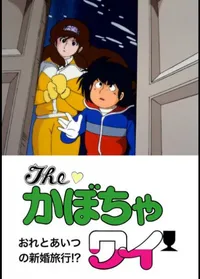 The Kabocha Wine: Ore to Aitsu no Shinkon Ryokou!?