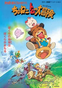 Chibi Neko Tomu no Daibouken: Chikyuu wo Sukue! Nakama-tachi