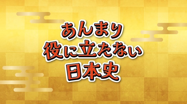 Anmari Yakunitatanai Nihonshi