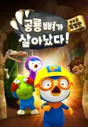 Pororo Movie: Pororo's Night at the Dinosaur Museum