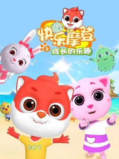 Kuaile Modeng: Chengzhang de Lequ