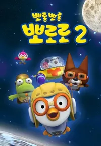 Pororo the Little Penguin 2