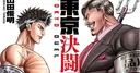 Toshiaki Yamada'nın Tokyo Duel manga serisi sona erdi