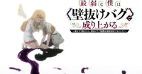 Saijakuna Boku wa 'Kabenuke Bug' de Nariagaru animesi 2027'de ekranlara gelecek