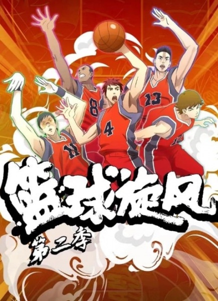 Basketball Whirlwind 2nd Season