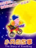 The Story of XiaoBing