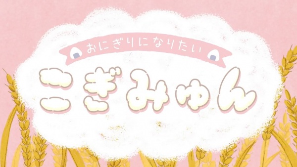 Onigiri ni Naritai Cogimyun