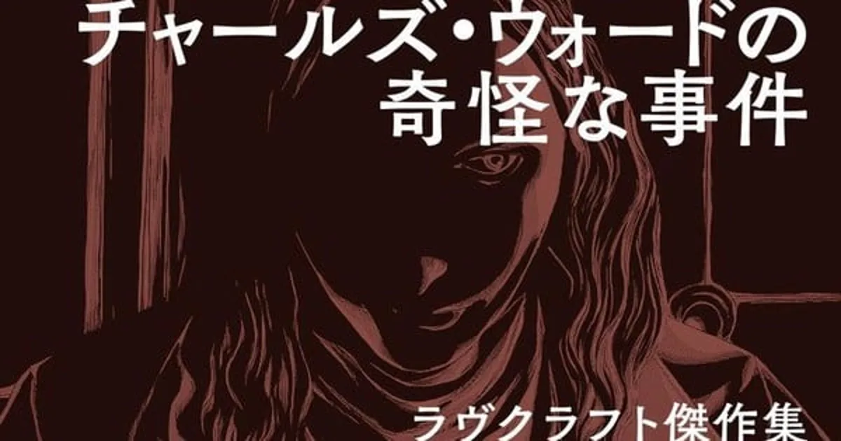 Gou Tanabe, Lovecraft'ın 'Charles Dexter Ward'unu Manga Olarak Uyarlıyor