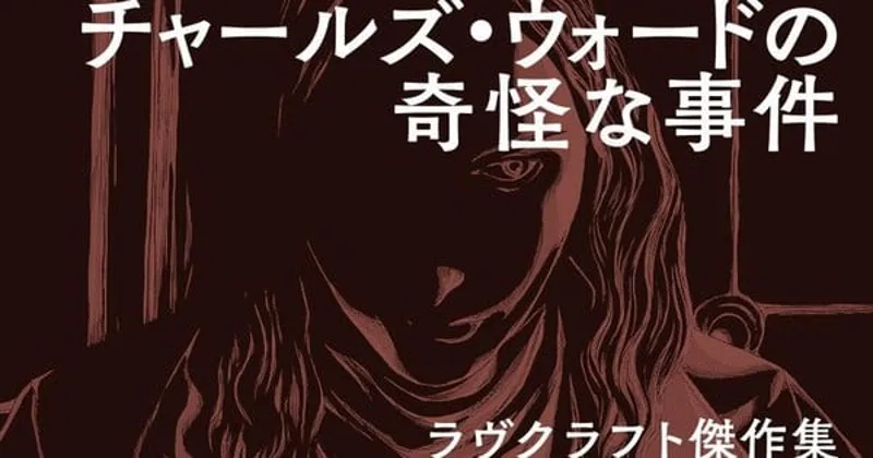 Gou Tanabe, Lovecraft'ın 'Charles Dexter Ward'unu Manga Olarak Uyarlıyor