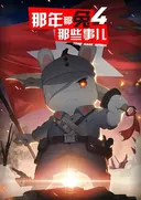 Na Nian Na Tu Naxie Shi Er 4th Season