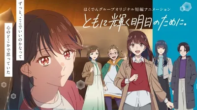 Tomoni Kagayaku Ashita no Tameni.