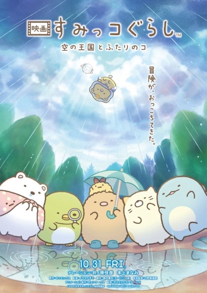 Sumikko Gurashi Movie 4: Sora no Oukoku to Futari no Ko