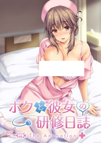 Boku to Nurse no Kenshuu Nisshi The Animation