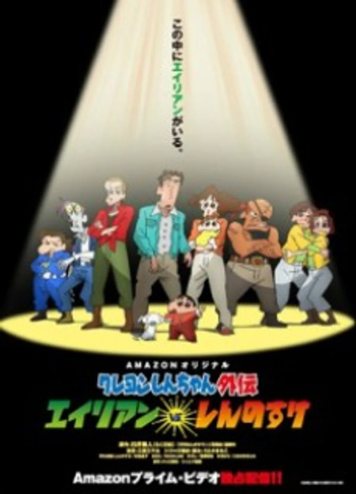 Shin Chan Uzay Macerası Amazon'da Yayında