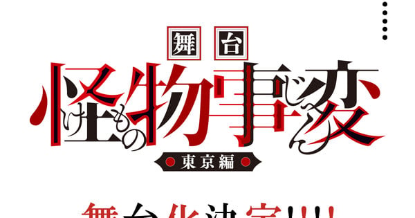 Kemono Jihen Sahne Oyunu Tokyo Gösterimi İçin Yeni Oyuncularını Duyurdu