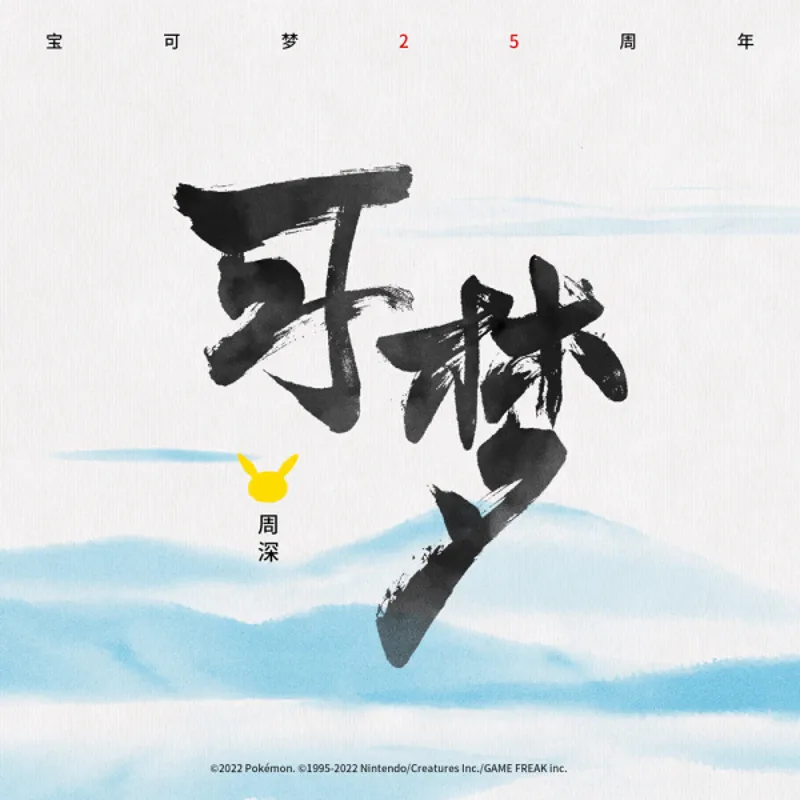 Pokémon'un 25. Yıl Dönümü Kısa Filmi YouTube'da Yayınlandı