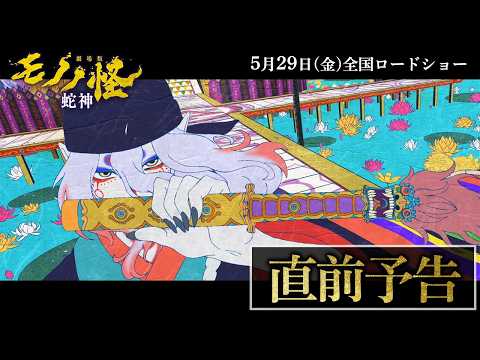 Mononoke the Movie: Snake God trailer released ahead of May 29 debut