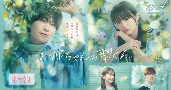 My Sister's Boyfriend canlı aksiyon filminden yeni oyuncular ve fragman