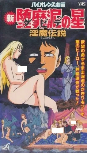Violence Gekiga Shin David no Hoshi: Inma Densetsu