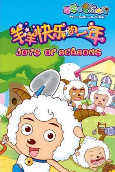 Pleasant Goat and Big Big Wolf: Joys of Seasons