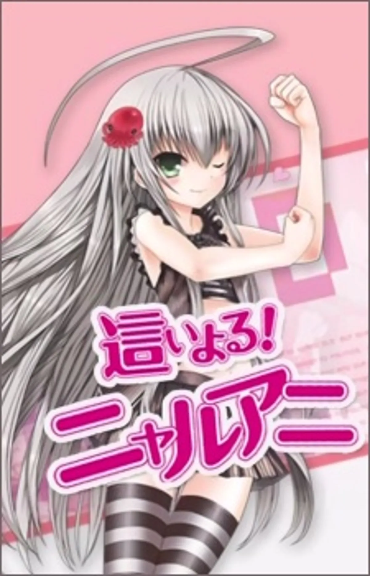 Haiyoru! Nyaruani Kısa Bölümleri Crunchyroll'da Yayında