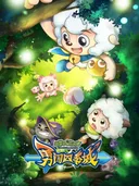 Pleasant Goat and Big Big Wolf: The Season Towns