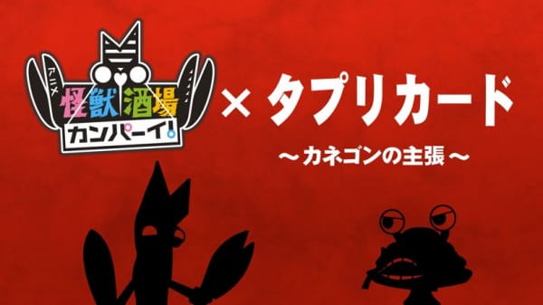 Tapuri Card x Kaijuu Sakaba Kanpai