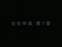 Metamorphose Works No.1