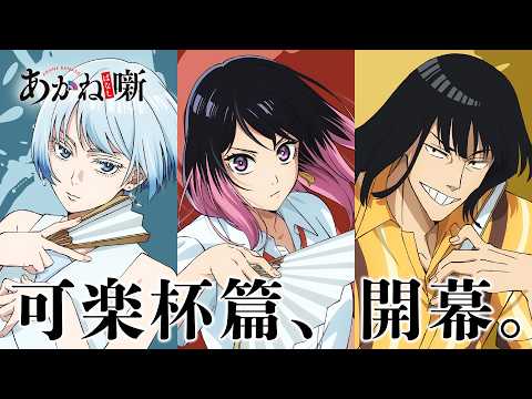 Akane-banashi Anime Video Previews Karaku Cup Arc