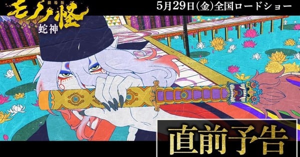 Mononoke the Movie: Snake God fragmanı yayınlandı, 29 Mayıs'ta vizyonda