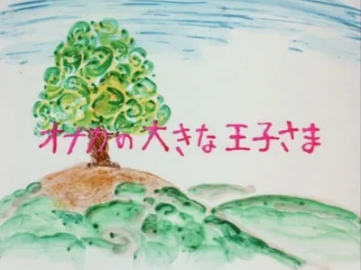 Onaka no Ookina Oujisama