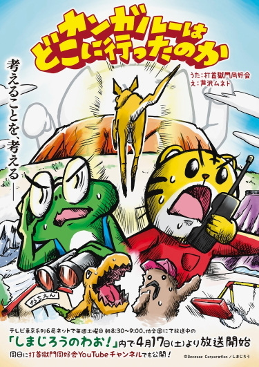 Kangaroo wa Doko ni Itta no ka