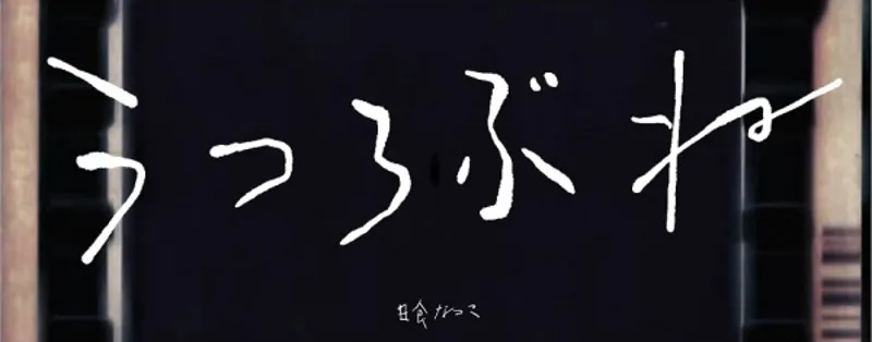 Natsuko Nisshoku's 'Utsurobune' Music Video Streams Now