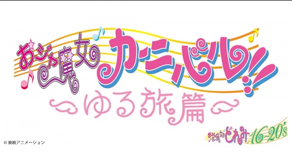 Ojamajo Carnival!!: Relaxed Journey Edition