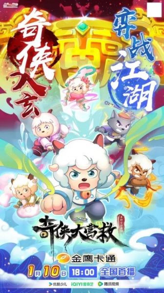 Pleasant Goat and Big Big Wolf: Martial World Rescue