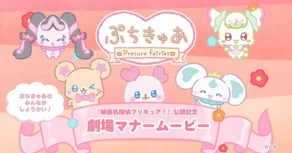Precure perileri yeni sinema görgü kuralları kısa filminde yer alıyor