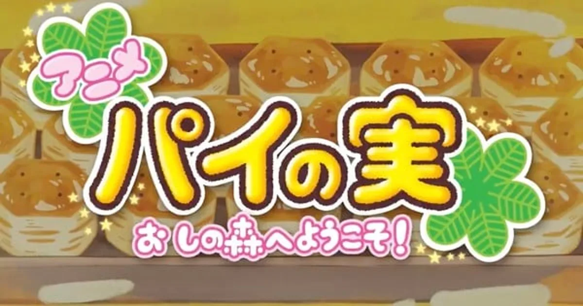 Shin-Ei Animation, Lotte'nin Pie no Mi Atıştırmalıkları İçin Web Anime Üretiyor