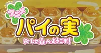 Shin-Ei Animation, Lotte'nin Pie no Mi Atıştırmalıkları İçin Web Anime Üretiyor