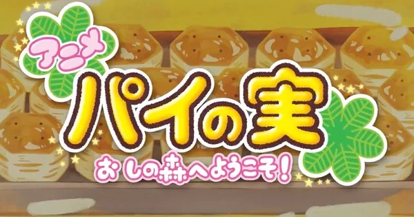 Shin-Ei Animation, Lotte'nin Pie no Mi Atıştırmalıkları İçin Web Anime Üretiyor