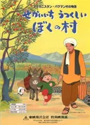 Afghanistan Paghman-mura no Monogatari: Sekaiichi Utsukushii Boku no Mura