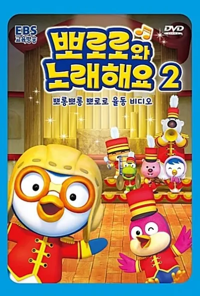 Sing-A-Long with Pororo 2nd Season