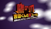 Taka no Tsume Yoshida-kun Batten File: Natsuyasumi Mystery Adventure
